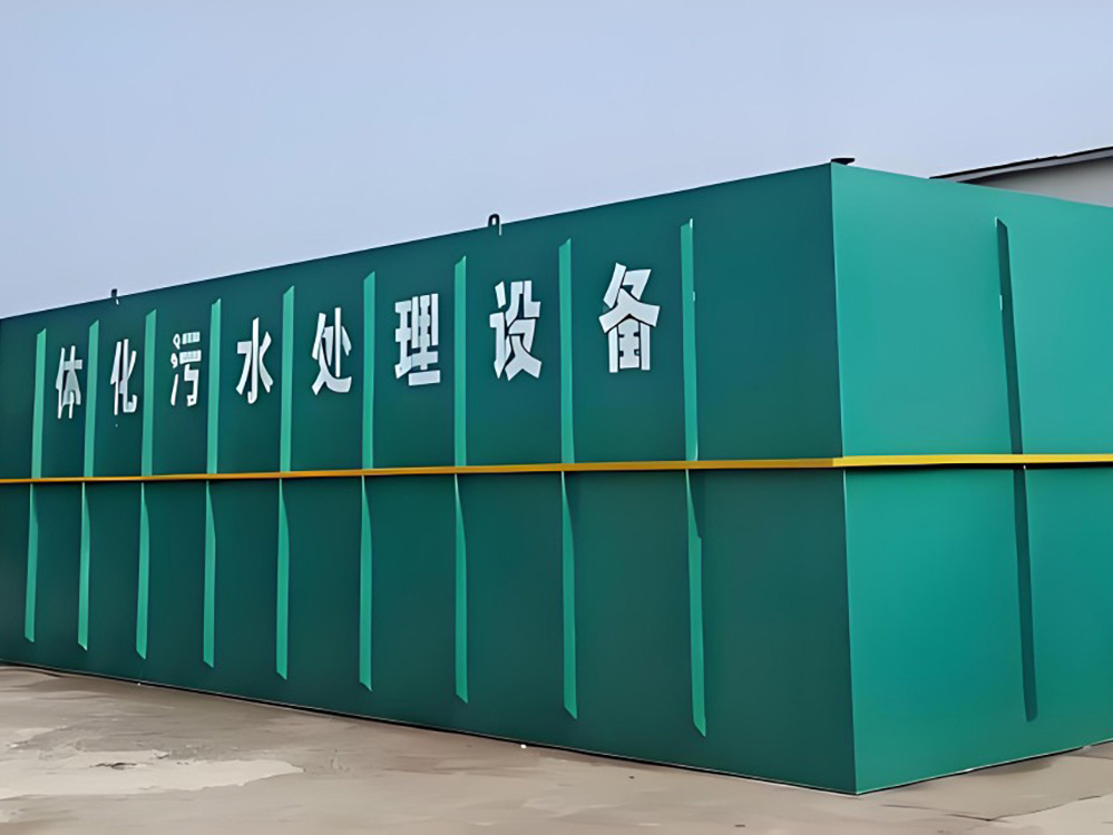 一体化污水处理设备