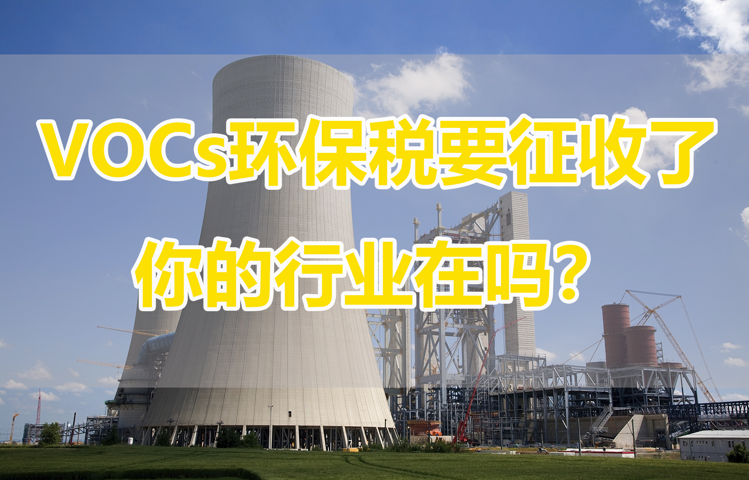 2027年起八大行业开征VOCs环保税，每污染当量8—12元